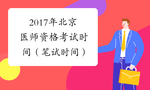 2017年北京医师资格考试时间（笔试时间）