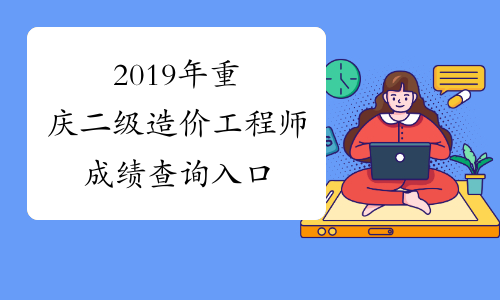 2019年重庆二级造价工程师成绩查询入口
