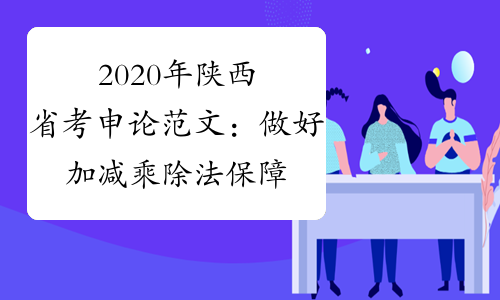 2020年陕西省考申论范文：做好加减乘除法 保障农民工权益