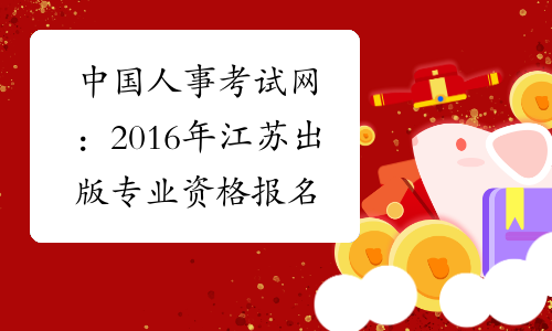 中国人事考试网：2016年江苏出版专业资格报名入口