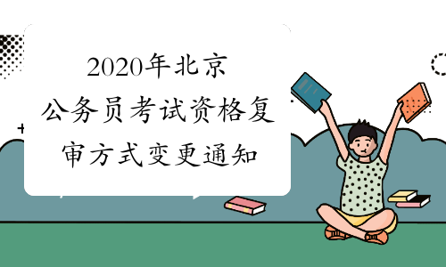 2020年北京公务员考试资格复审方式变更通知