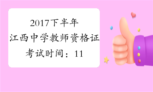 2017下半年江西中学教师资格证考试时间：11月4日