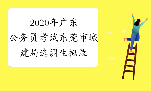 2020年广东公务员考试东莞市城建局选调生拟录用人员名单