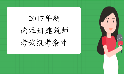 2017年湖南注册建筑师考试报考条件