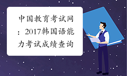 中国教育考试网：2017韩国语能力考试成绩查询