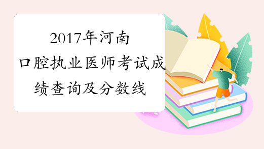 2017年河南口腔执业医师考试成绩查询及分数线