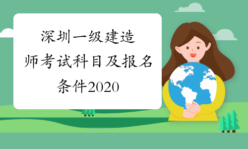 深圳一级建造师考试科目及报名条件2020