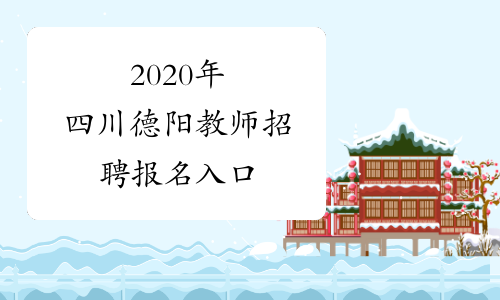 2020年四川德阳教师招聘报名入口