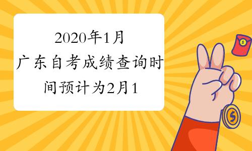 2020年1月广东自考成绩查询时间预计为2月1日