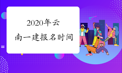 2020年云南一建报名时间