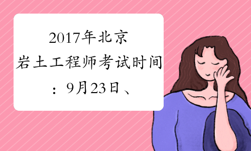 2017年北京岩土工程师考试时间：9月23日、24日