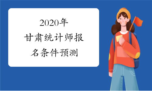 2020年甘肃统计师报名条件预测