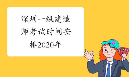 深圳一级建造师考试时间安排2020年