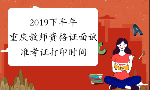 2019下半年重庆教师资格证面试准考证打印时间及入口2019