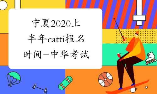 宁夏2020上半年catti报名时间-中华考试网