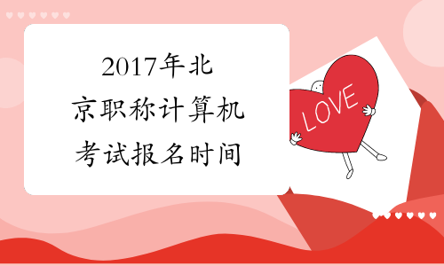 2017年北京职称计算机考试报名时间