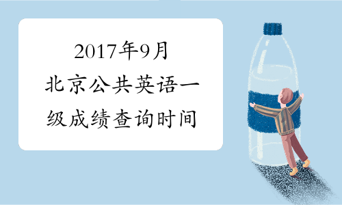 2017年9月北京公共英语一级成绩查询时间