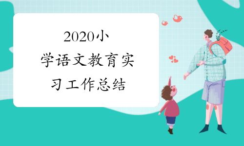 2020小学语文教育实习工作总结