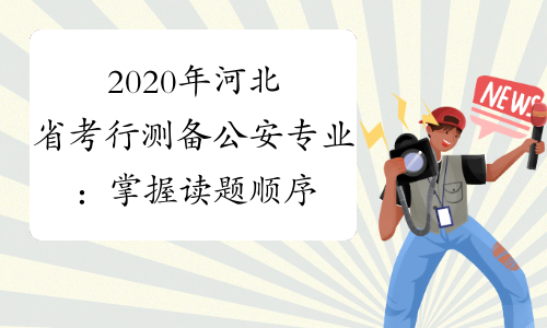 2020年河北省考行测备公安专业：掌握读题顺序 提升正确率