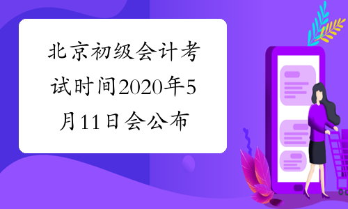 北京初级会计考试时间2020年5月11日会公布吗?
