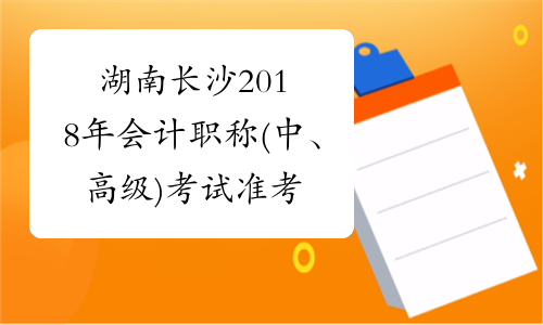 湖南长沙2018年会计职称(中、高级)考试准考证打印时间于8月28日开始