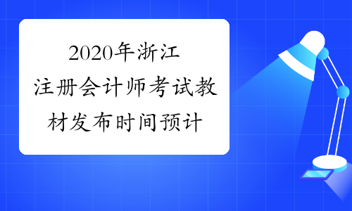 2020年浙江注册会计师考试教材发布时间预计