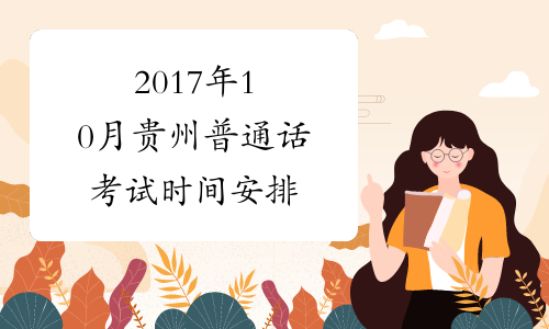 2017年10月贵州普通话考试时间安排