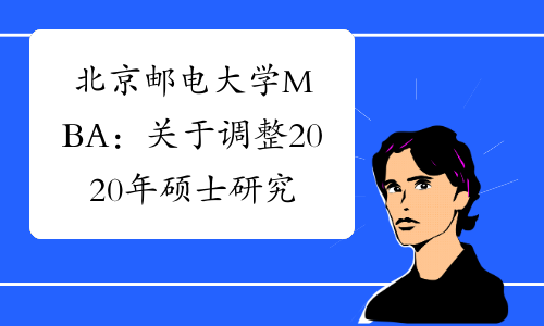 北京邮电大学MBA：关于调整2020年硕士研究生初试成绩发布