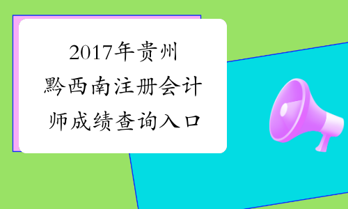 2017年贵州黔西南注册会计师成绩查询入口