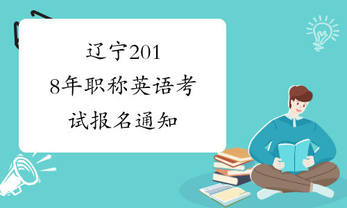 辽宁2018年职称英语考试报名通知