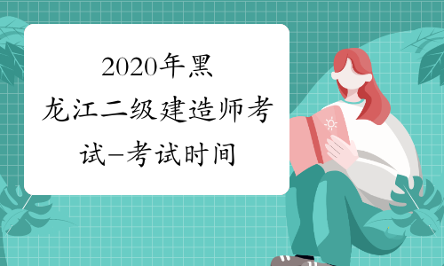 2020年黑龙江二级建造师考试-考试时间