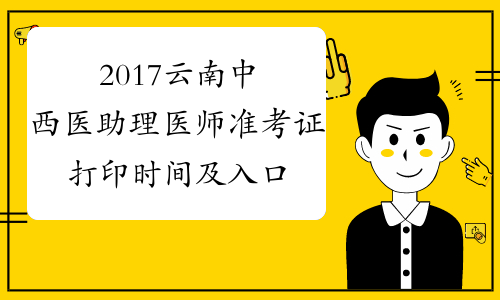 2017云南中西医助理医师准考证打印时间及入口