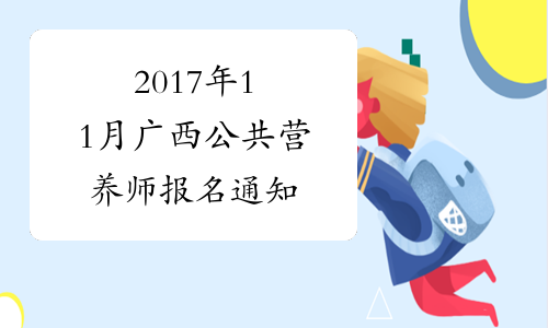 2017年11月广西公共营养师报名通知