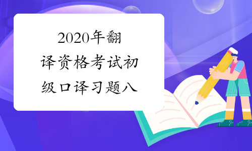 2020年翻译资格考试初级口译习题八
