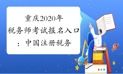重庆2020年税务师考试报名入口：中国注册税务师协会
