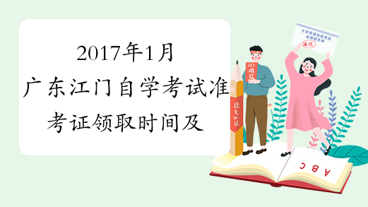2017年1月广东江门自学考试准考证领取时间及地点