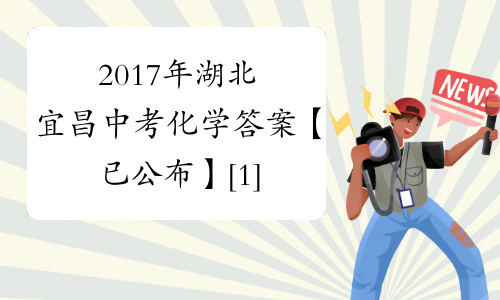2017年湖北宜昌中考化学答案【已公布】[1]