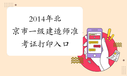 2014年北京市一级建造师准考证打印入口