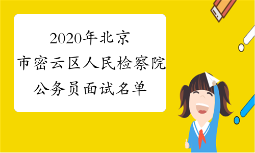 2020年北京市密云区人民检察院公务员面试名单及面试公告
