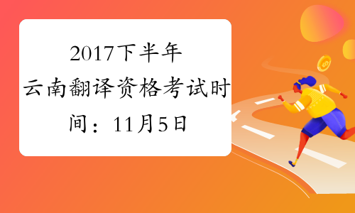 2017下半年云南翻译资格考试时间：11月5日（笔译）
