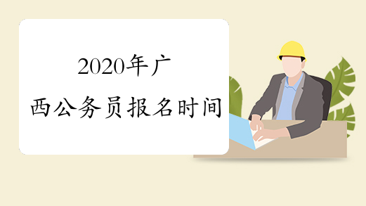 2020年广西公务员报名时间