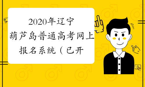 2020年辽宁葫芦岛普通高考网上报名系统（已开通）