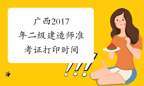 广西2017年二级建造师准考证打印时间