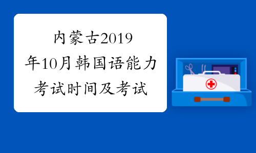 内蒙古2019年10月韩国语能力考试时间及考试内容10月20日