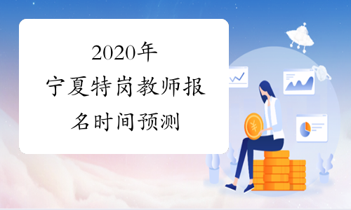 2020年宁夏特岗教师报名时间预测