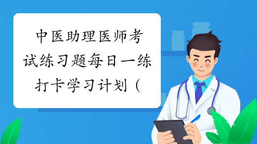 中医助理医师考试练习题每日一练―打卡学习计划（第16天）