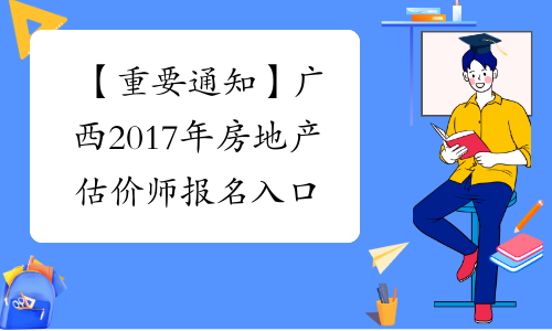 【重要通知】广西2017年房地产估价师报名入口已开通