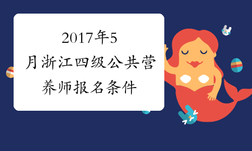 2017年5月浙江四级公共营养师报名条件