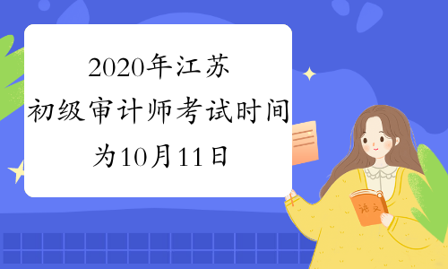 2020年江苏初级审计师考试时间为10月11日