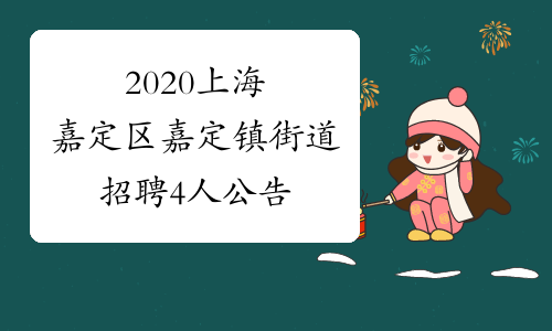 2020上海嘉定区嘉定镇街道招聘4人公告